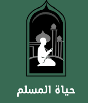 حياة المسلم | يوم المسلم