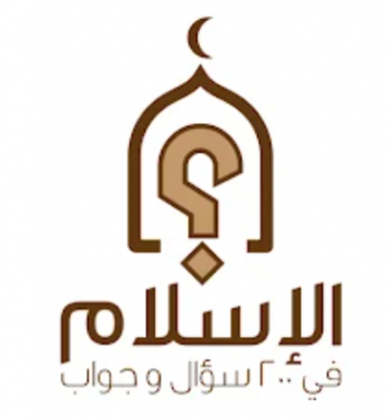 الإسلام في ٢٠٠ سؤال وجواب