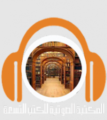 المكتبة الصوتية للكتب التسعة