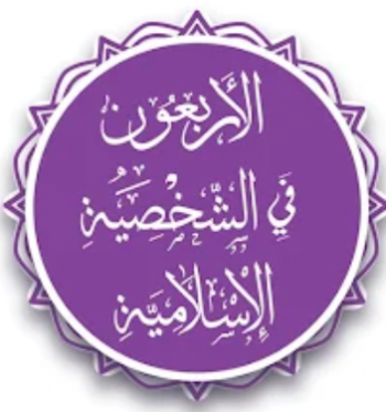 الأربعون في الشخصية الإسلامية