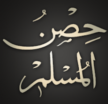 Hisnul Muslim | حصن المسلم