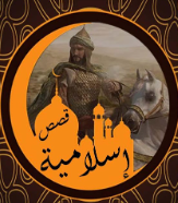 قصص إسلامية منوعة