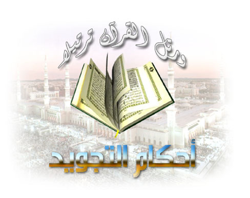 أحكام التجويد