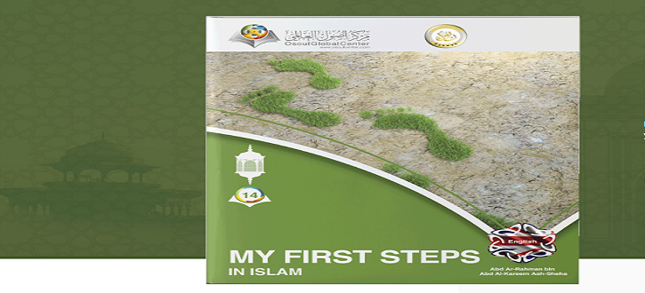 خطواتي الأولى في الإسلام - 1ststepsinislam