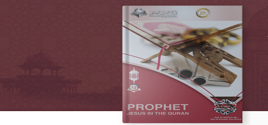عيسى عليه السلام في القرآن - Jesusandquran