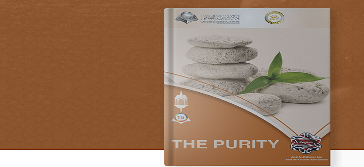 الطهارة في الإسلام - Thepurity