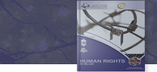 حقوق الإنسان في الإسلام - Humanrightsinislam