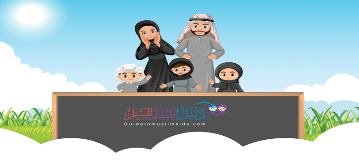 دليلك إلى الطفل المسلم - Guidetomuslimkids