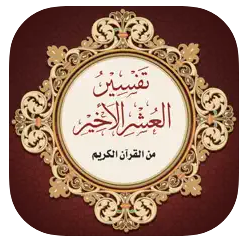 Exégesis del último décimo Aplicación para iPhone, iPad