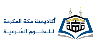 أكاديمية مكة المكرمة للعلوم الشرعية